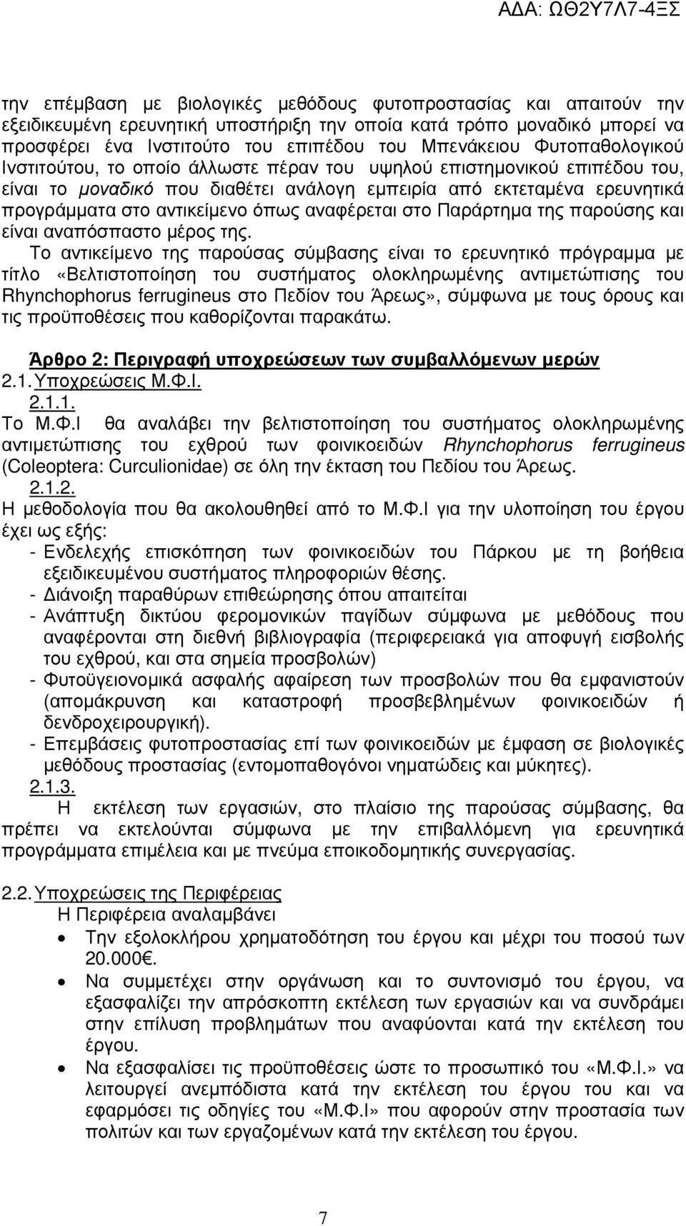 αναφέρεται στο Παράρτηµα της παρούσης και είναι αναπόσπαστο µέρος της.