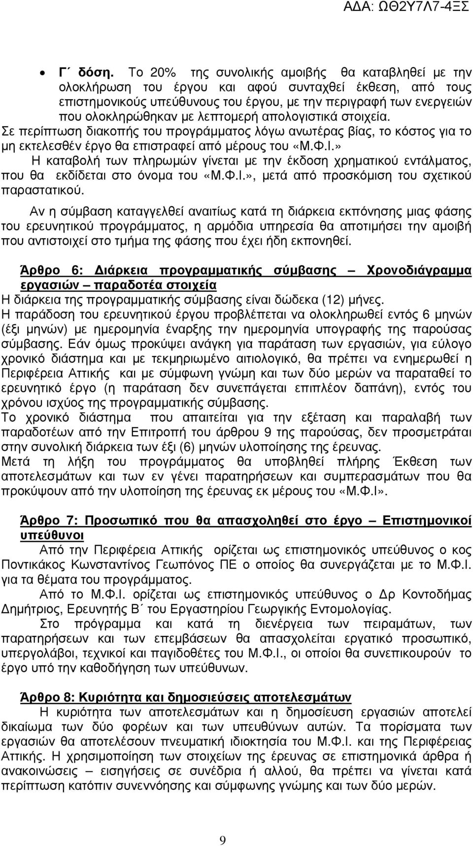 λεπτοµερή απολογιστικά στοιχεία. Σε περίπτωση διακοπής του προγράµµατος λόγω ανωτέρας βίας, το κόστος για το µη εκτελεσθέν έργο θα επιστραφεί από µέρους του «Μ.Φ.Ι.