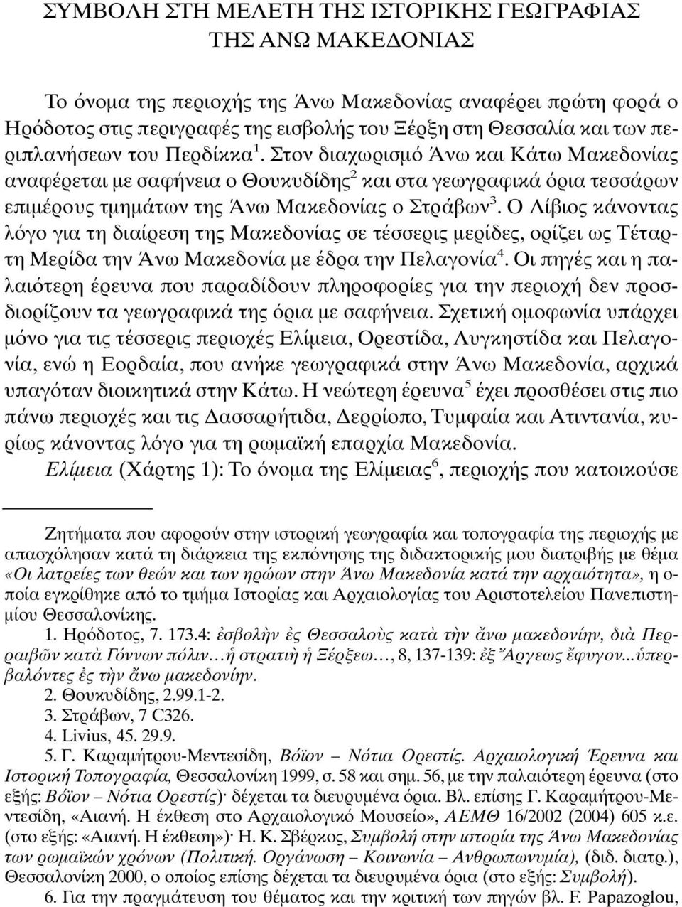 Ο Λίβιος κάνοντας λ γο για τη διαίρεση της Μακεδονίας σε τέσσερις µερίδες, ορίζει ως Τέταρτη Μερίδα την Άνω Μακεδονία µε έδρα την Πελαγονία 4.
