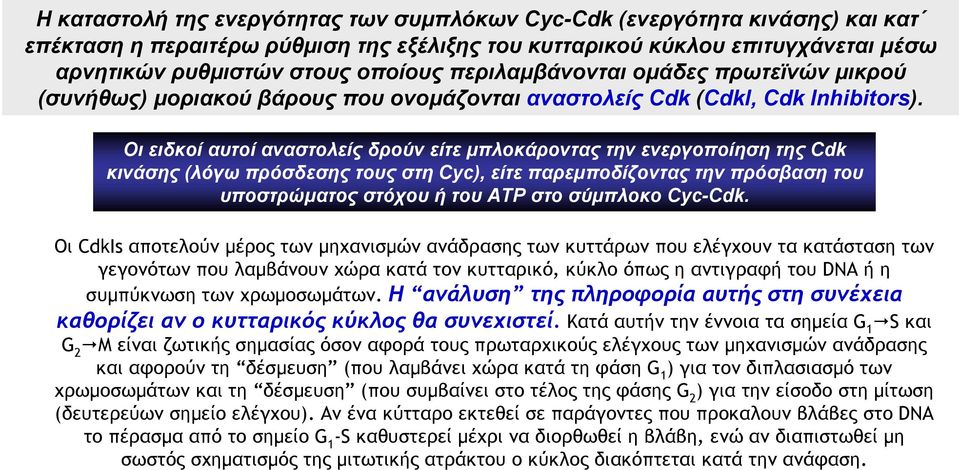 Οι ειδκοί αυτοί αναστολείς δρούν είτε μπλοκάροντας την ενεργοποίηση της Cdk κινάσης (λόγω πρόσδεσης τους στη Cyc), είτε παρεμποδίζοντας την πρόσβαση του υποστρώματος στόχου ή του ATP στο σύμπλοκο