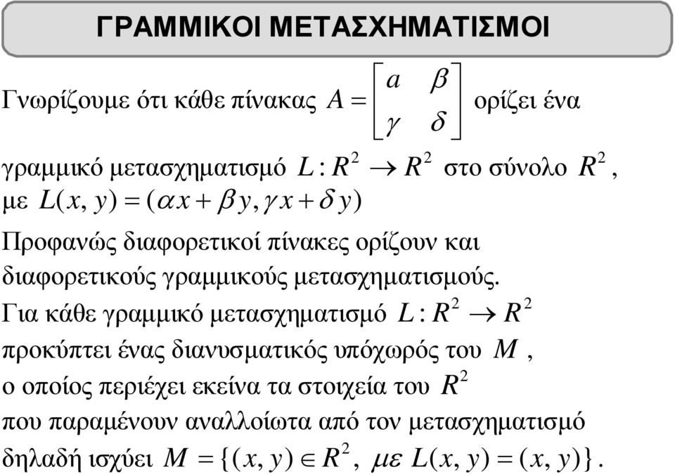 µετασχηµατισµούς.
