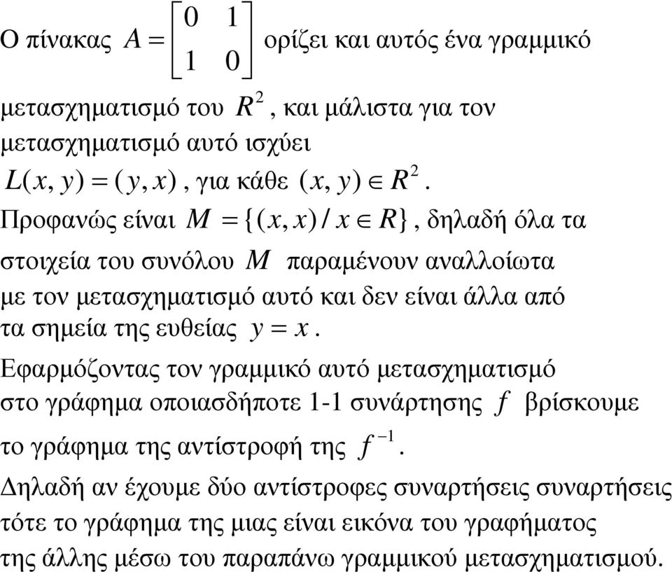 σηµεία της ευθείας y= x. Εφαρµόζοντας τον γραµµικό αυτό µετασχηµατισµό στο γράφηµα οποιασδήποτε 1-1 συνάρτησης f βρίσκουµε το γράφηµα της αντίστροφή της 1 f.
