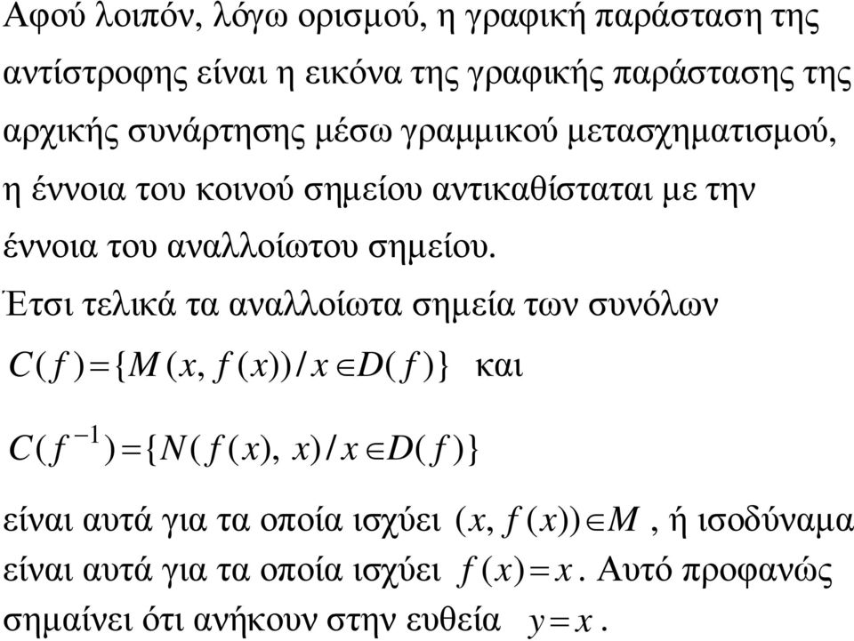 Έτσι τελικά τα αναλλοίωτα σηµεία των συνόλων C( f ) = { M ( x, f ( x))/ x D( f )} και 1 C( f ) = { N( f ( x), x)/ x D( f )}