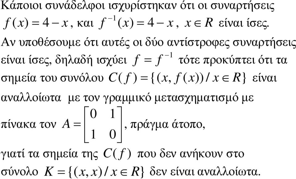 σηµεία του συνόλου C( f ) = {( x, f ( x)) / x R} είναι αναλλοίωτα µε τον γραµµικό µετασχηµατισµό µε 0 1 πίνακα