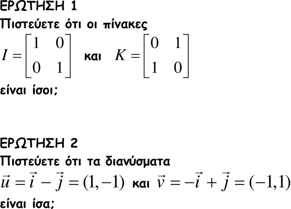 ΕΡΩΤΗΣΗ 2 Πιστεύετε ότι τα διανύσµατα u=