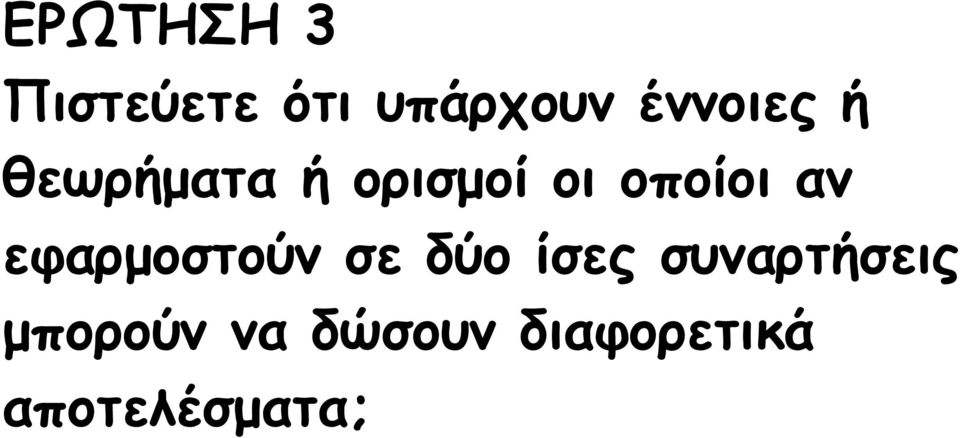 οποίοι αν εφαρµοστούν σε δύο ίσες
