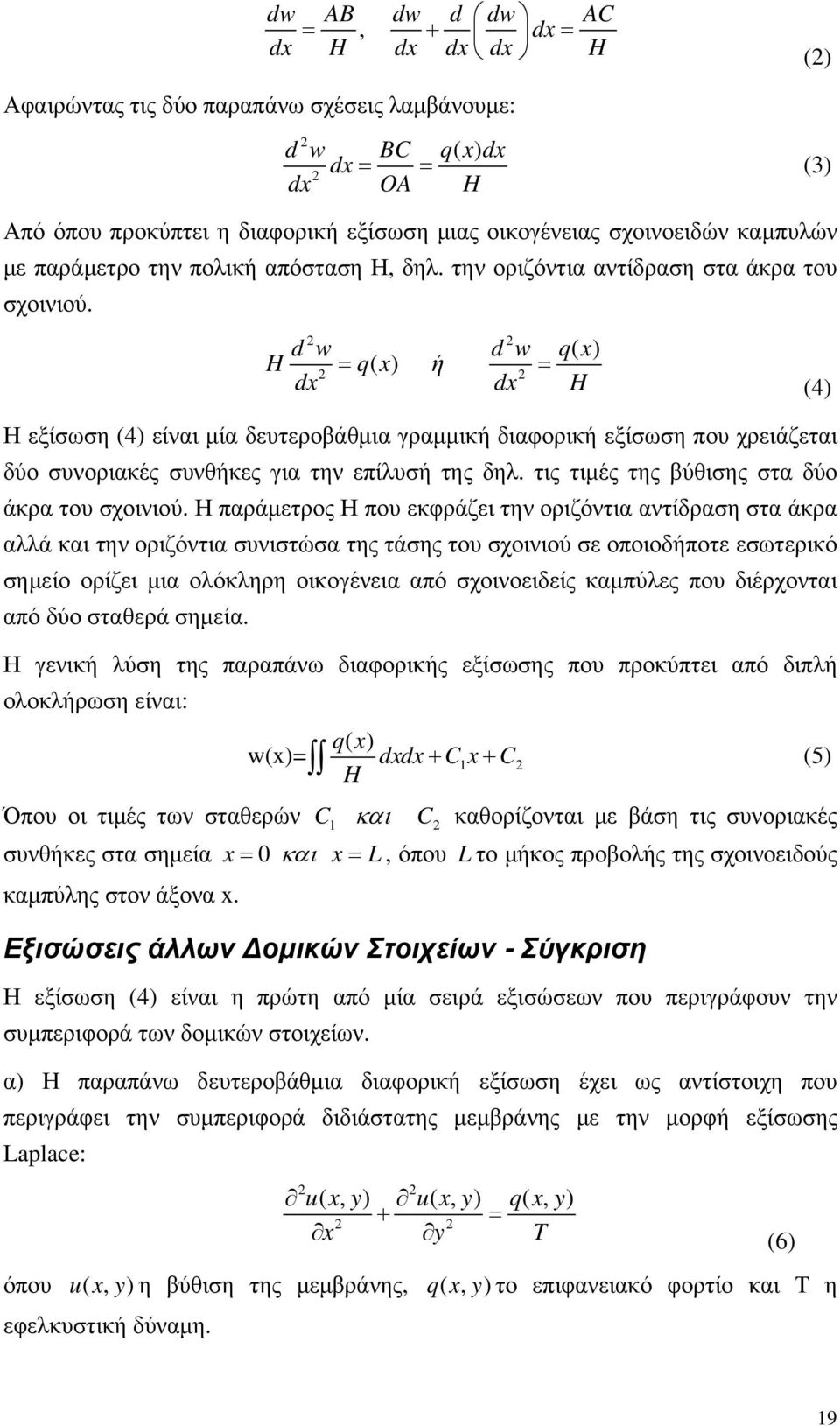 dw = ( ) dw = qx dx dx H H q x ή Η εξίσωση (4) είναι μία δευτεροβάθμια γραμμική διαφορική εξίσωση που χρειάζεται δύο συνοριακές συνθήκες για την επίλυσή της δηλ.