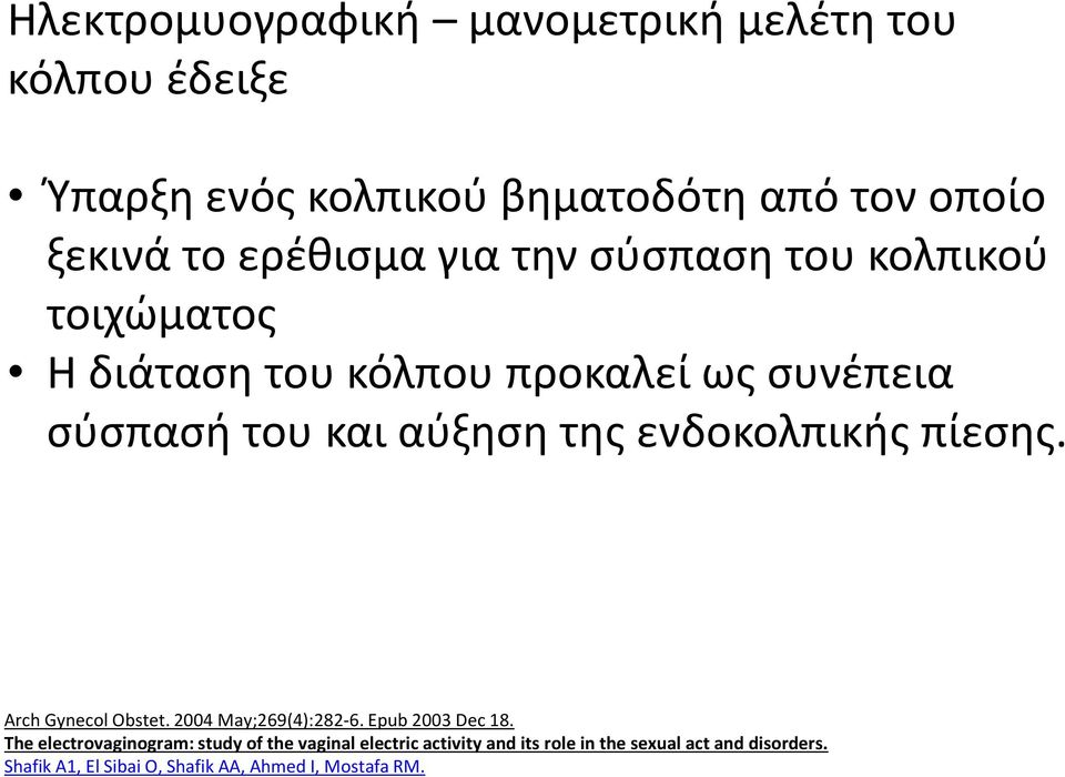 ενδοκολπικής πίεσης. Arch Gynecol Obstet. 2004 May;269(4):282-6. Epub 2003 Dec 18.