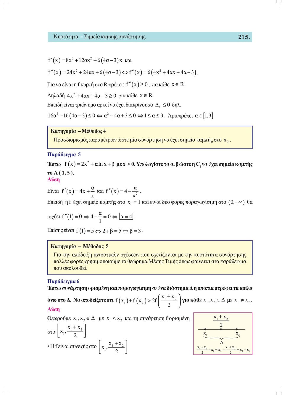 σημείο καμπής στο x 0 Παράδειγμα 5 Έστω f ( x = x + αlnx+ β με x > 0 Υπολογίστε τα α, β ώστε η C f να έχει σημείο καμπής το Α ( 1, 5 α α Είναι f ( x = 4x+ και f ( x = 4 x x x = 1 και είναι δύο φορές