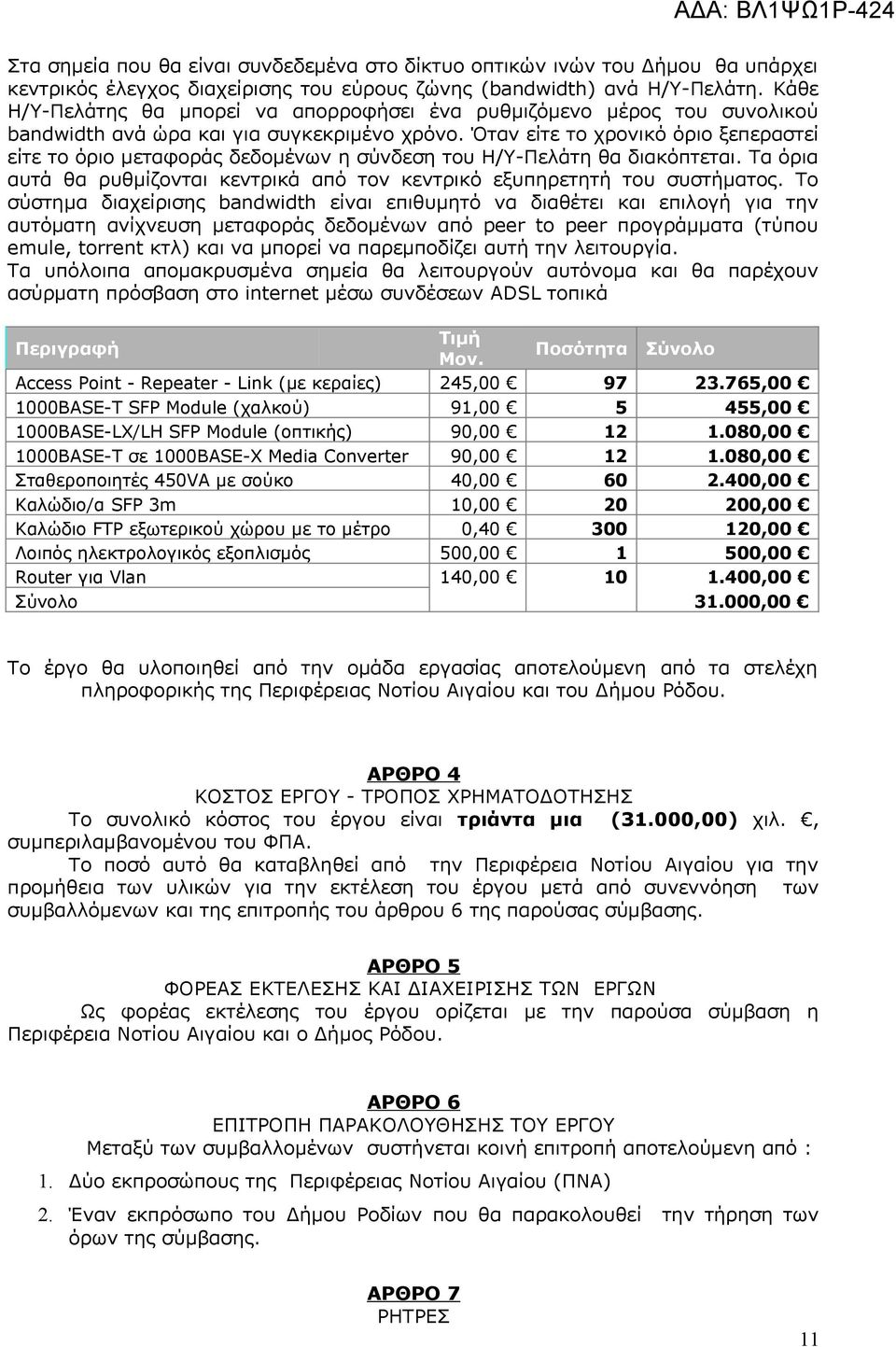 Όταν είτε το χρονικό όριο ξεπεραστεί είτε το όριο μεταφοράς δεδομένων η σύνδεση του Η/Υ-Πελάτη θα διακόπτεται. Τα όρια αυτά θα ρυθμίζονται κεντρικά από τον κεντρικό εξυπηρετητή του συστήματος.