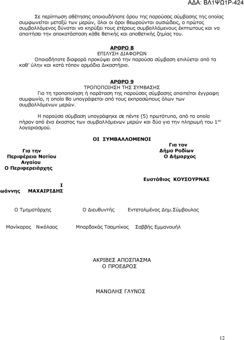 ΑΡΘΡΟ 8 ΕΠΙΛΥΣΗ ΔΙΑΦΟΡΩΝ Οποιαδήποτε διαφορά προκύψει από την παρούσα σύμβαση επιλύεται από τα καθ ύλην και κατά τόπον αρμόδια Δικαστήρια.
