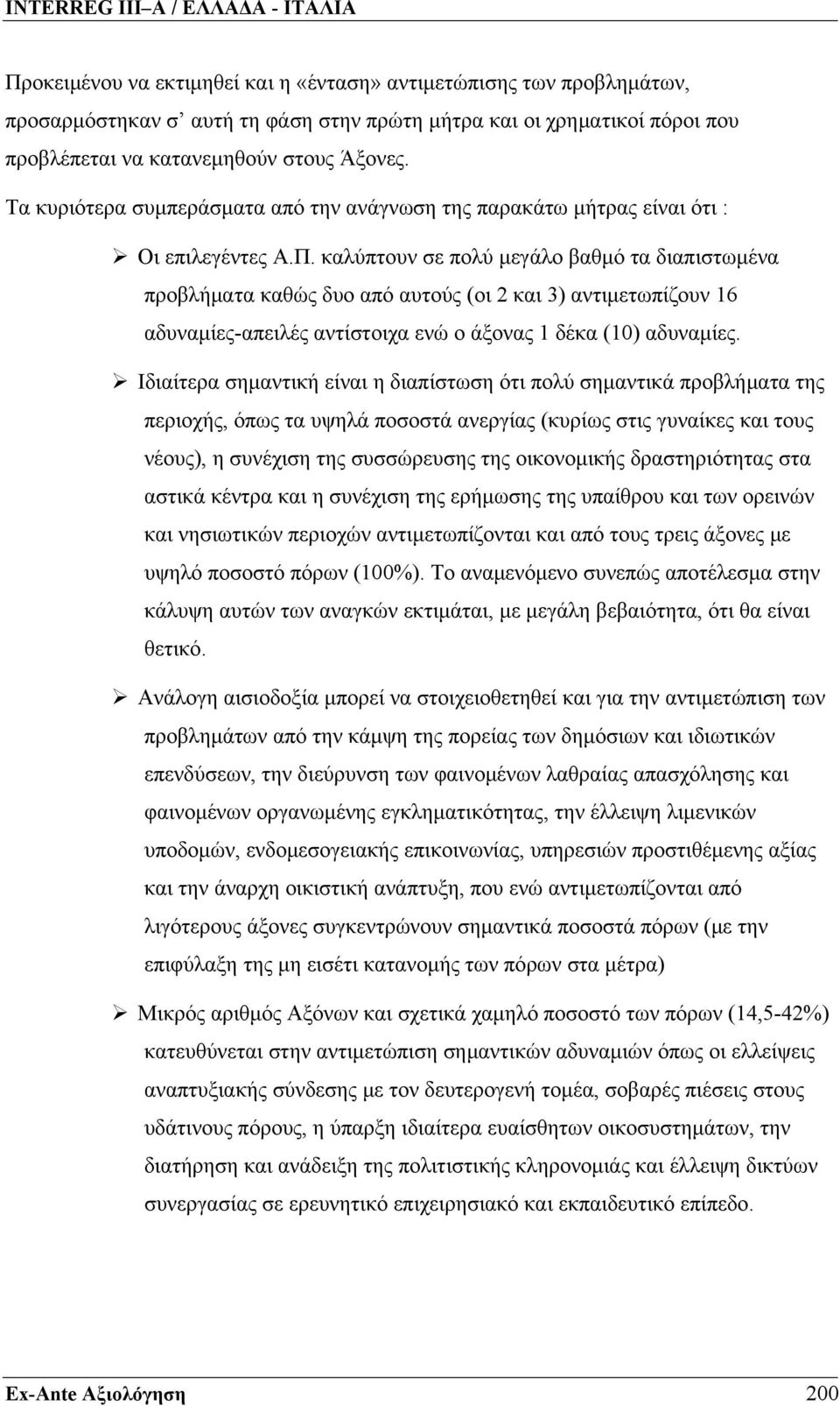 καλύπτουν σε πολύ μεγάλο βαθμό τα διαπιστωμένα προβλήματα καθώς δυο από αυτούς (οι 2 και 3) αντιμετωπίζουν 16 αδυναμίες-απειλές αντίστοιχα ενώ ο άξονας 1 δέκα (1) αδυναμίες.