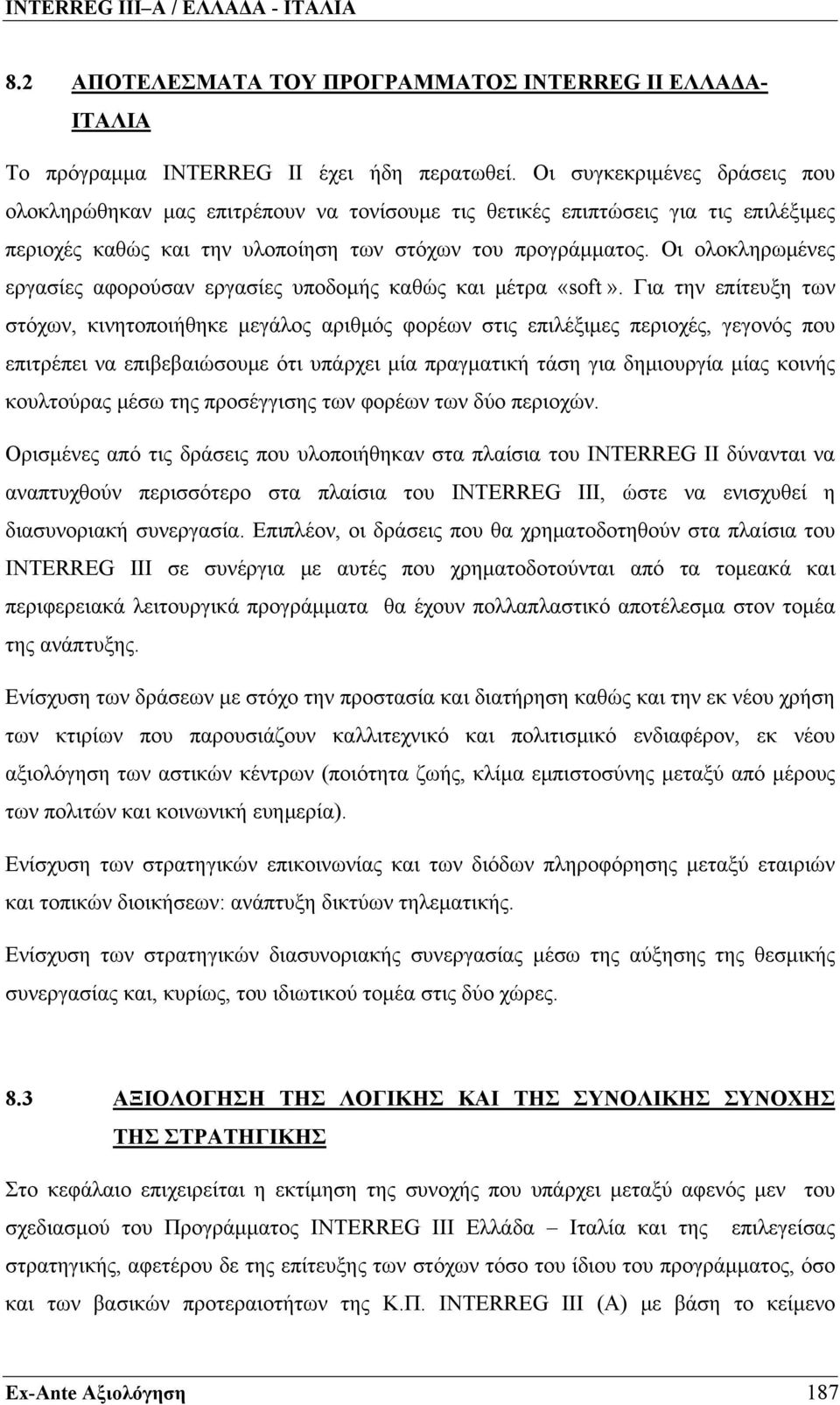 Οι ολοκληρωμένες εργασίες αφορούσαν εργασίες υποδομής καθώς και μέτρα «soft».