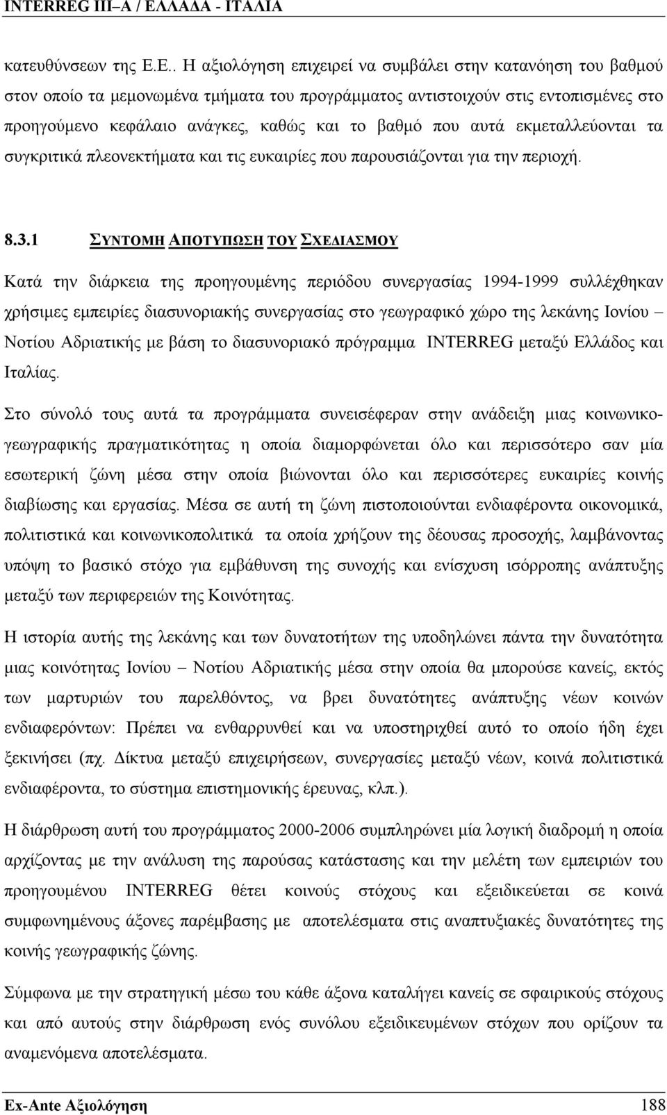 που αυτά εκμεταλλεύονται τα συγκριτικά πλεονεκτήματα και τις ευκαιρίες που παρουσιάζονται για την περιοχή. 8.3.