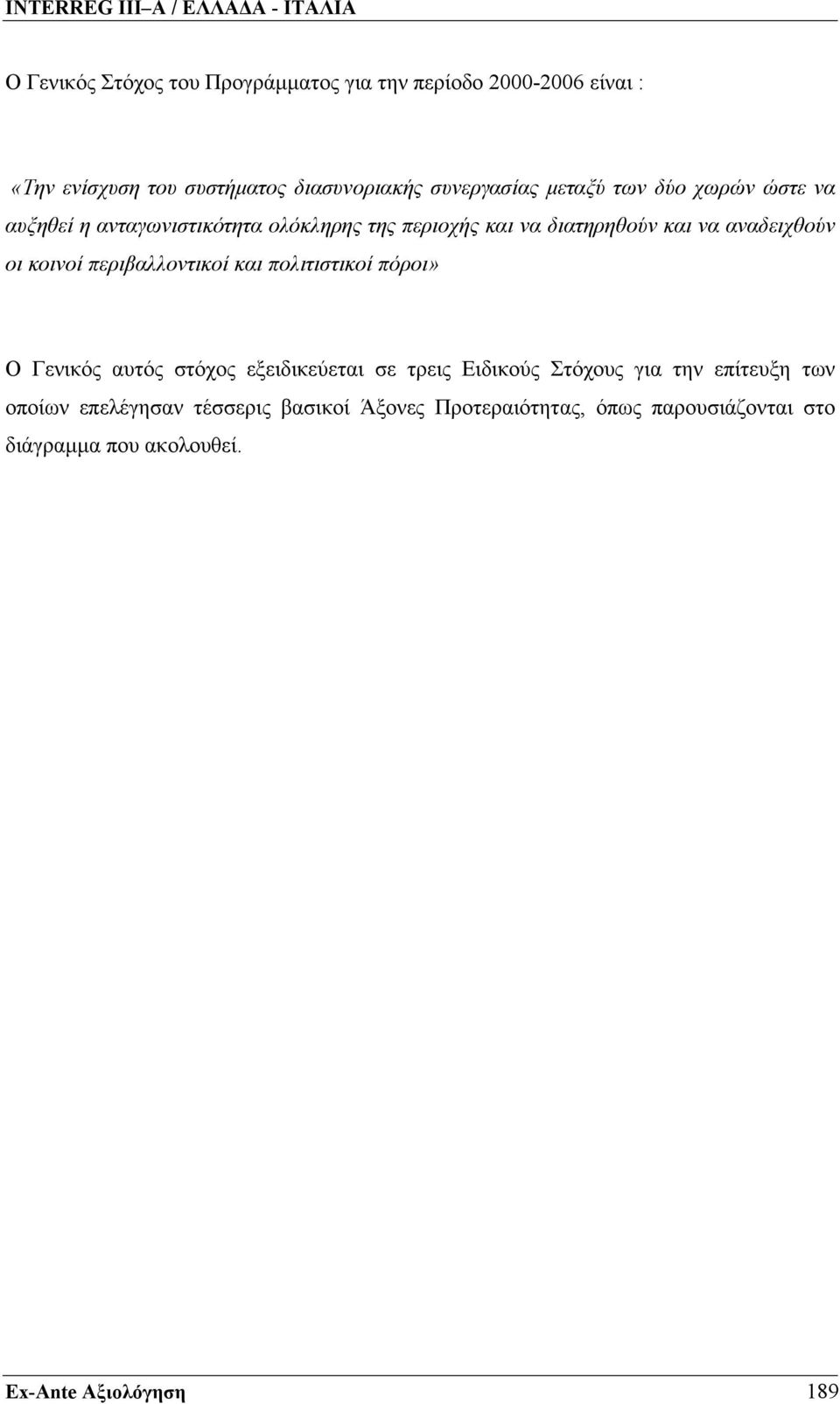 περιβαλλοντικοί και πολιτιστικοί πόροι» Ο Γενικός αυτός στόχος εξειδικεύεται σε τρεις Ειδικούς Στόχους για την επίτευξη των