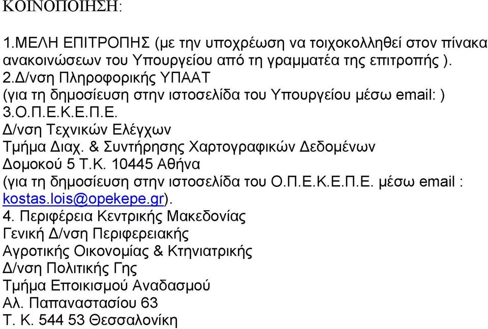 & Συντήρησης Χαρτογραφικών Δεδομένων Δομοκού 5 Τ.Κ. 10445 Αθήνα (για τη δημοσίευση στην ιστοσελίδα του Ο.Π.Ε.Κ.Ε.Π.Ε. μέσω email : kostas.lois@opekepe.gr).