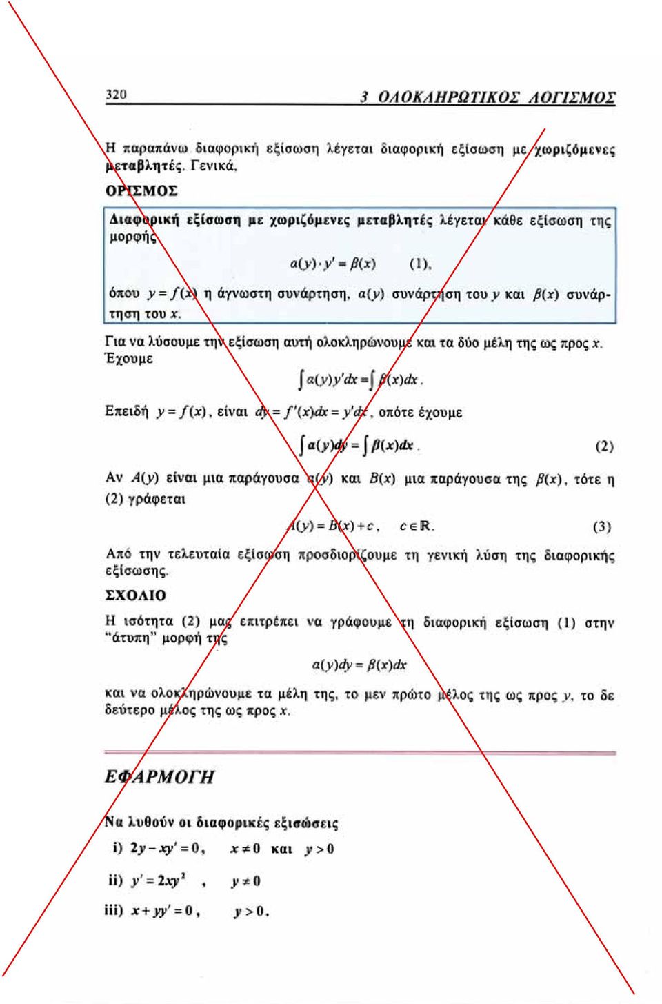 .. Για να λiισoυμι; την εξιaωoη αutή oj.oκληριilvoιιμεκαι τ(l δοο μtλη ΠΙ'ί ως ~x. ΈXOlιμε J"'(y)y'dr.j P(I')dx. ε"ιδή Υ" /(1:). ε[νιι ιή-.1{jl)d:t.. ΥΊh 0.6Tt έχουμε Ιa(J'}dy.. Ι P(x)4Jt.