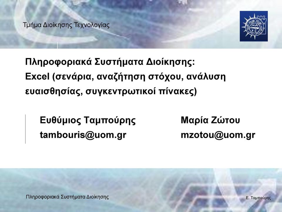 Εσθύμιος Ταμπούρης tambouris@uom.