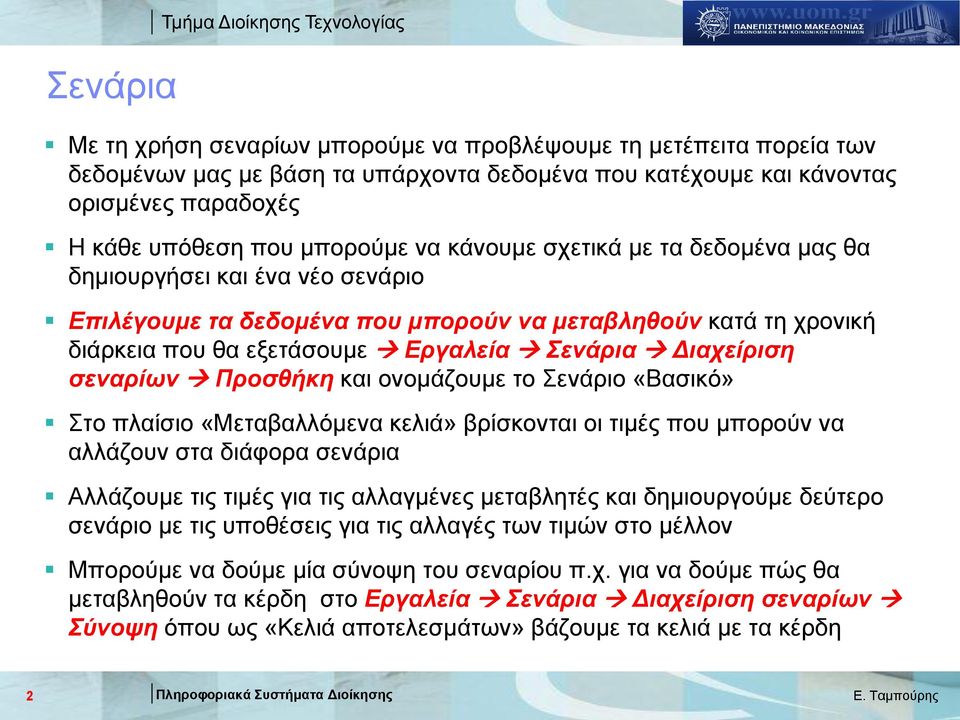 Εργαιεία Σελάρηα Δηατείρηζε ζελαρίφλ Προζζήθε θαη νλνκάδνπκε ην Σελάξην «Βαζηθό» Σην πιαίζην «Μεηαβαιιόκελα θειηά» βξίζθνληαη νη ηηκέο πνπ κπνξνύλ λα αιιάδνπλ ζηα δηάθνξα ζελάξηα Αιιάδνπκε ηηο ηηκέο