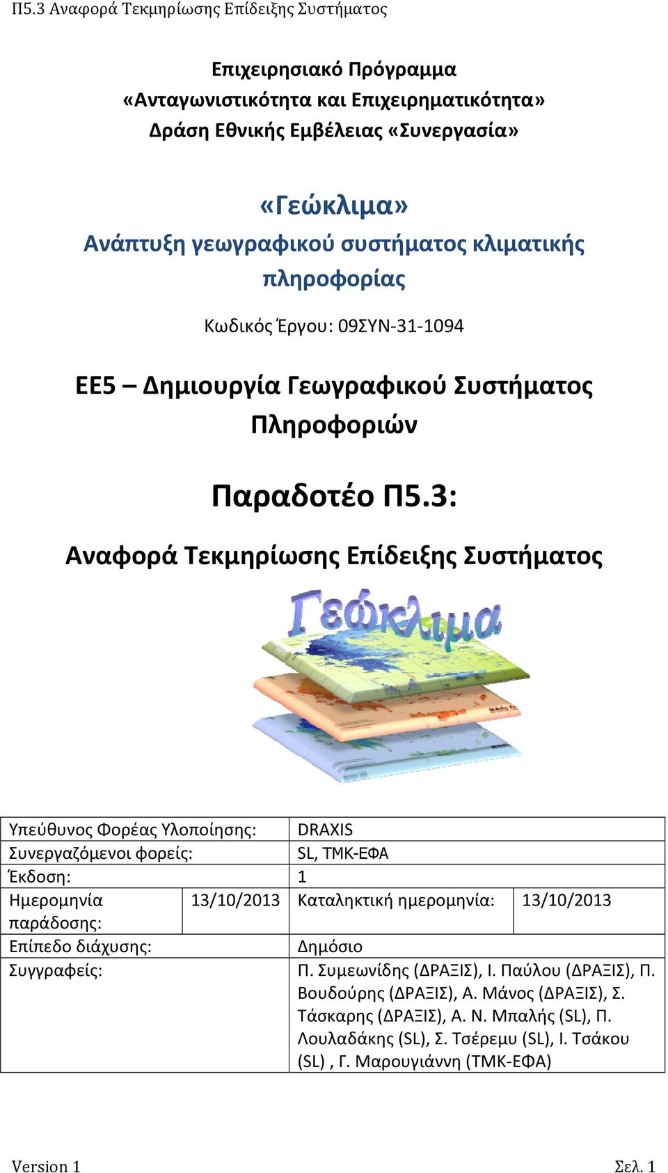 3: Αναφορά Τεκμηρίωσης Επίδειξης Συστήματος Υπεύθυνος Φορέας Υλοποίησης: DRAXIS Συνεργαζόμενοι φορείς: SL, ΤΜΚ-ΕΦΑ Έκδοση: 1 Ημερομηνία 13/10/2013 Καταληκτική ημερομηνία:
