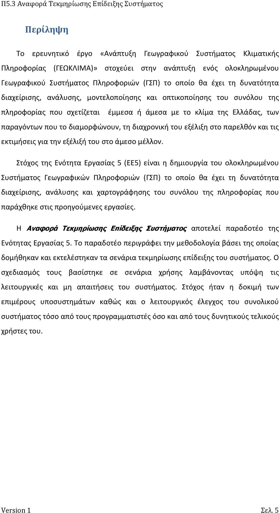 του εξέλιξη στο παρελθόν και τις εκτιμήσεις για την εξέλιξή του στο άμεσο μέλλον.