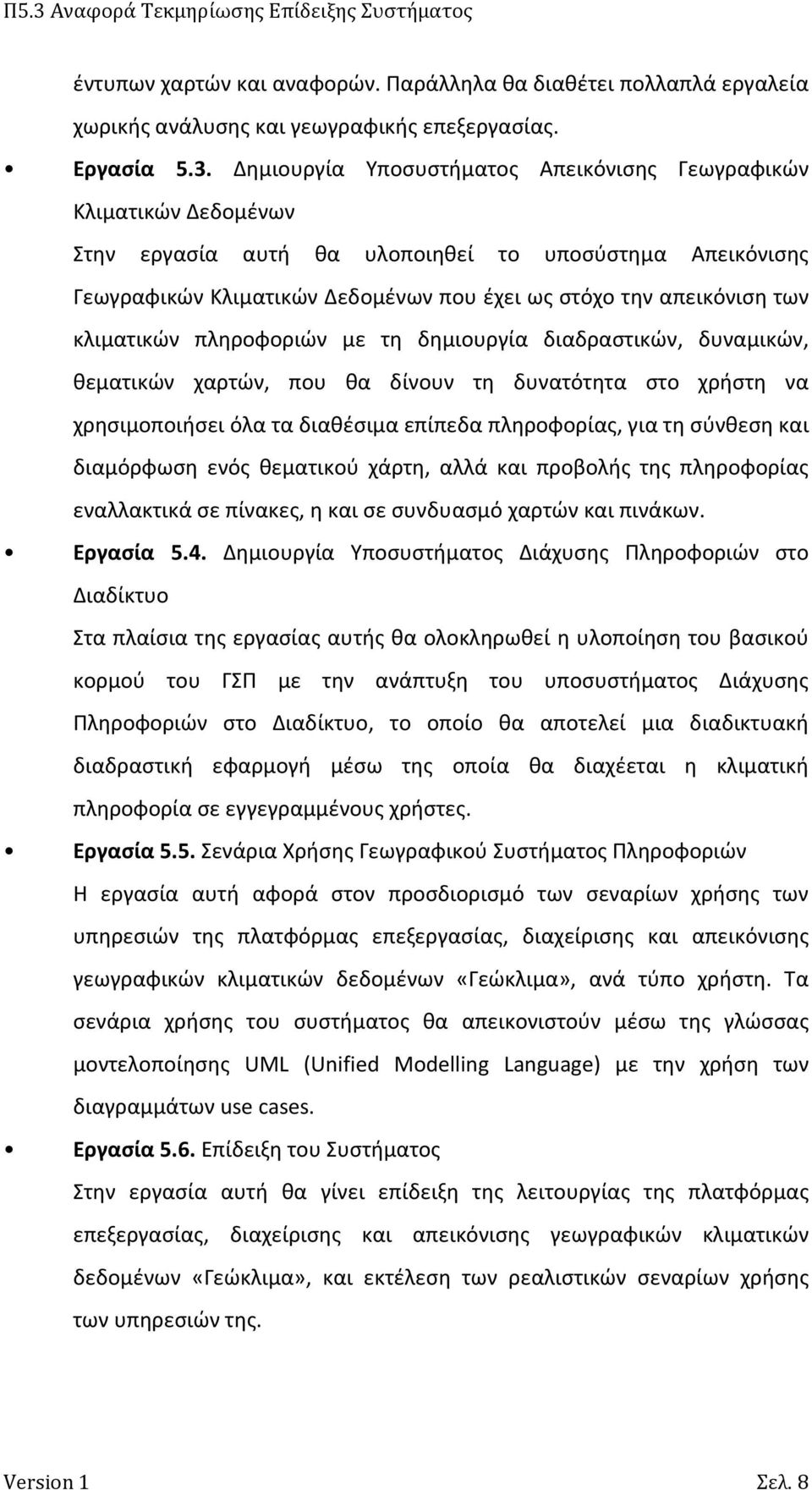 κλιματικών πληροφοριών με τη δημιουργία διαδραστικών, δυναμικών, θεματικών χαρτών, που θα δίνουν τη δυνατότητα στο χρήστη να χρησιμοποιήσει όλα τα διαθέσιμα επίπεδα πληροφορίας, για τη σύνθεση και