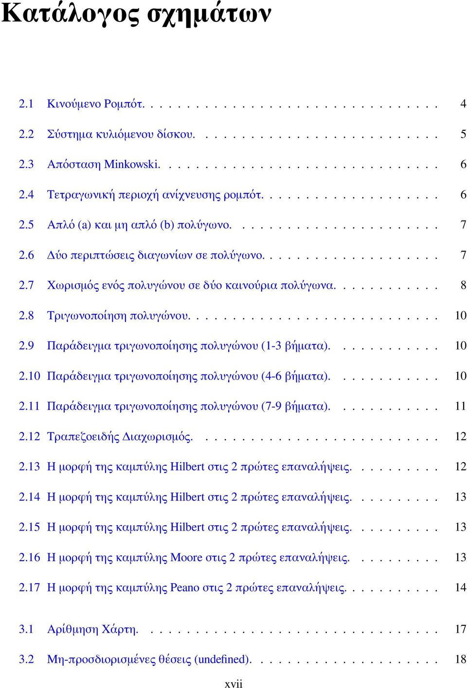 ........... 8 2.8 Τριγωνοποίηση πολυγώνου............................ 10 2.9 Παράδειγμα τριγωνοποίησης πολυγώνου (1-3 βήματα)............ 10 2.10 Παράδειγμα τριγωνοποίησης πολυγώνου (4-6 βήματα).