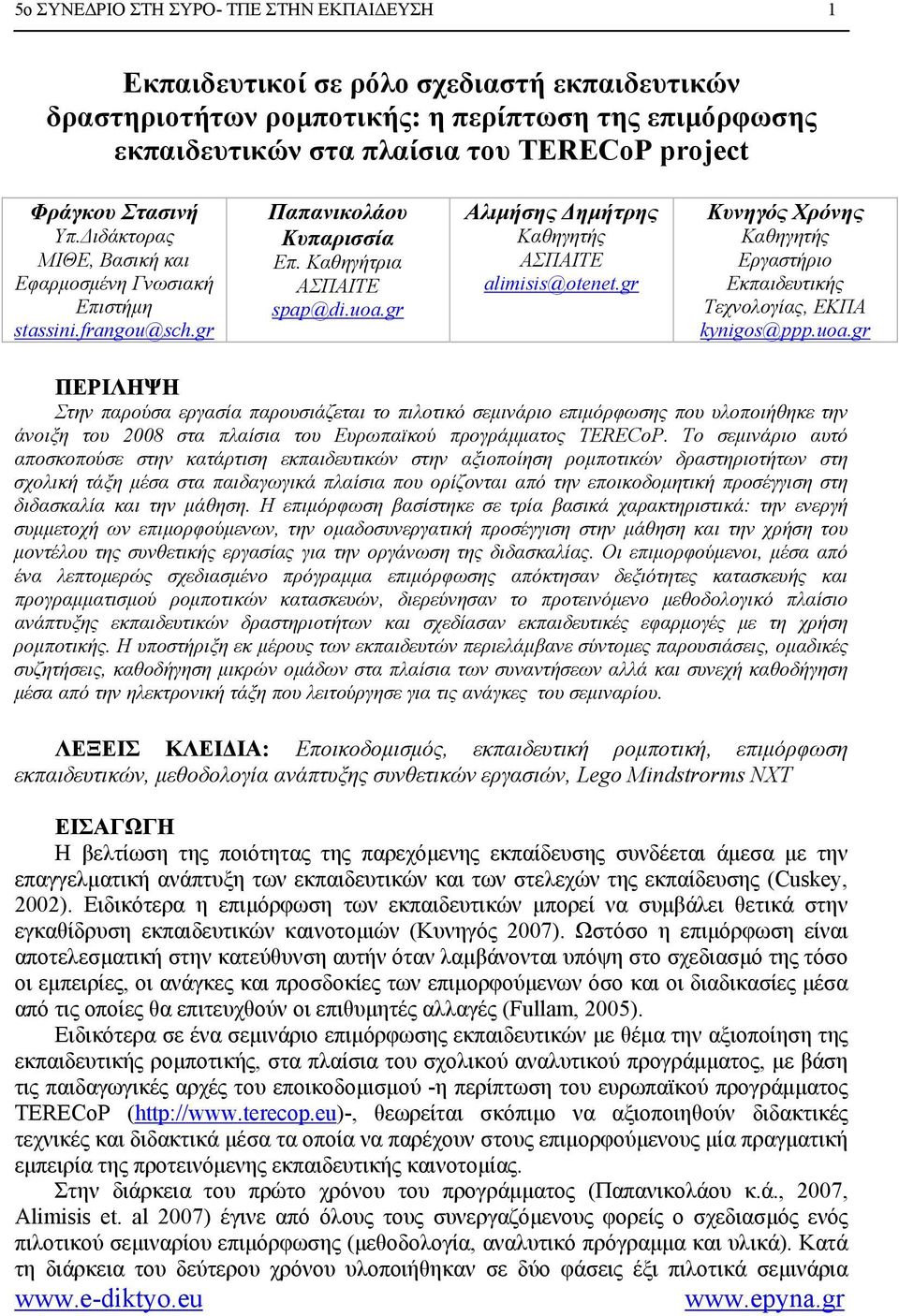 gr Αλιμήσης Δημήτρης Καθηγητής ΑΣΠΑΙΤΕ alimisis@otenet.gr Κυνηγός Χρόνης Καθηγητής Εργαστήριο Εκπαιδευτικής Τεχνολογίας, ΕΚΠΑ kynigos@ppp.uoa.