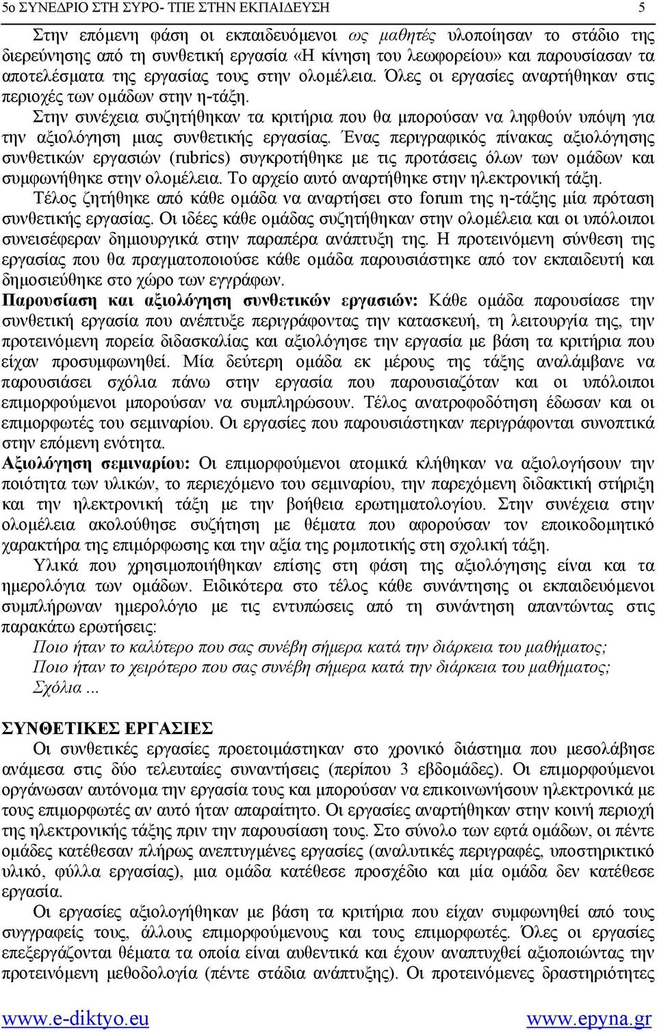 Στην συνέχεια συζητήθηκαν τα κριτήρια που θα μπορούσαν να ληφθούν υπόψη για την αξιολόγηση μιας συνθετικής εργασίας.