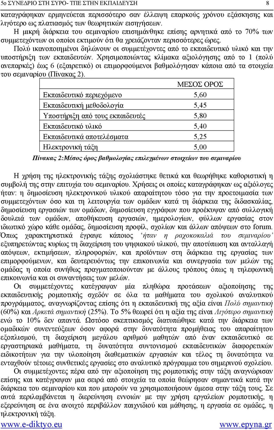 Πολύ ικανοποιημένοι δηλώνουν οι συμμετέχοντες από το εκπαιδευτικό υλικό και την υποστήριξη των εκπαιδευτών.