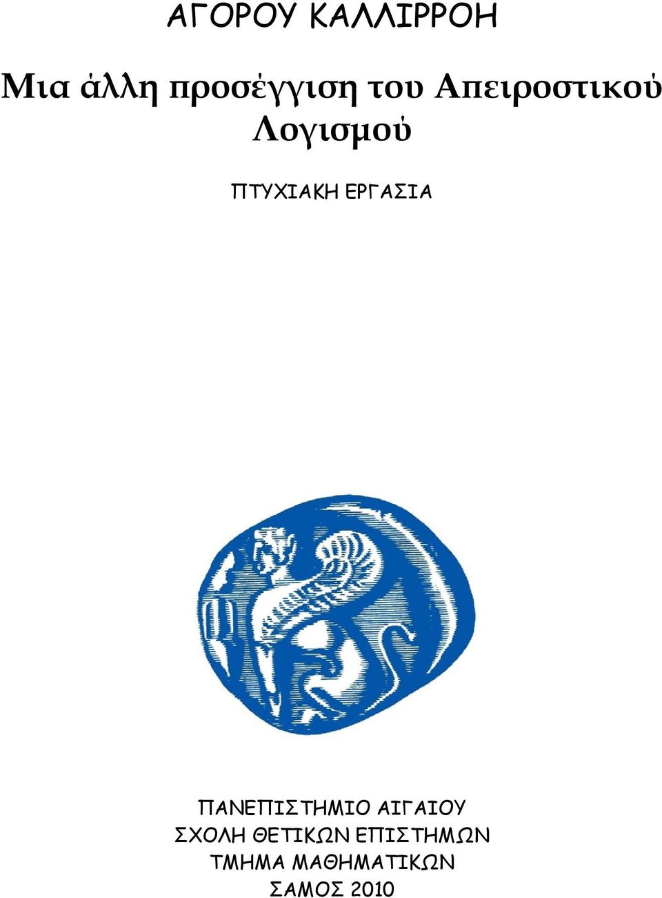 ΕΡΓΑΣΙΑ ΠΑΝΕΠΙΣΤΗΜΙΟ ΑΙΓΑΙΟΥ ΣΧΟΛΗ