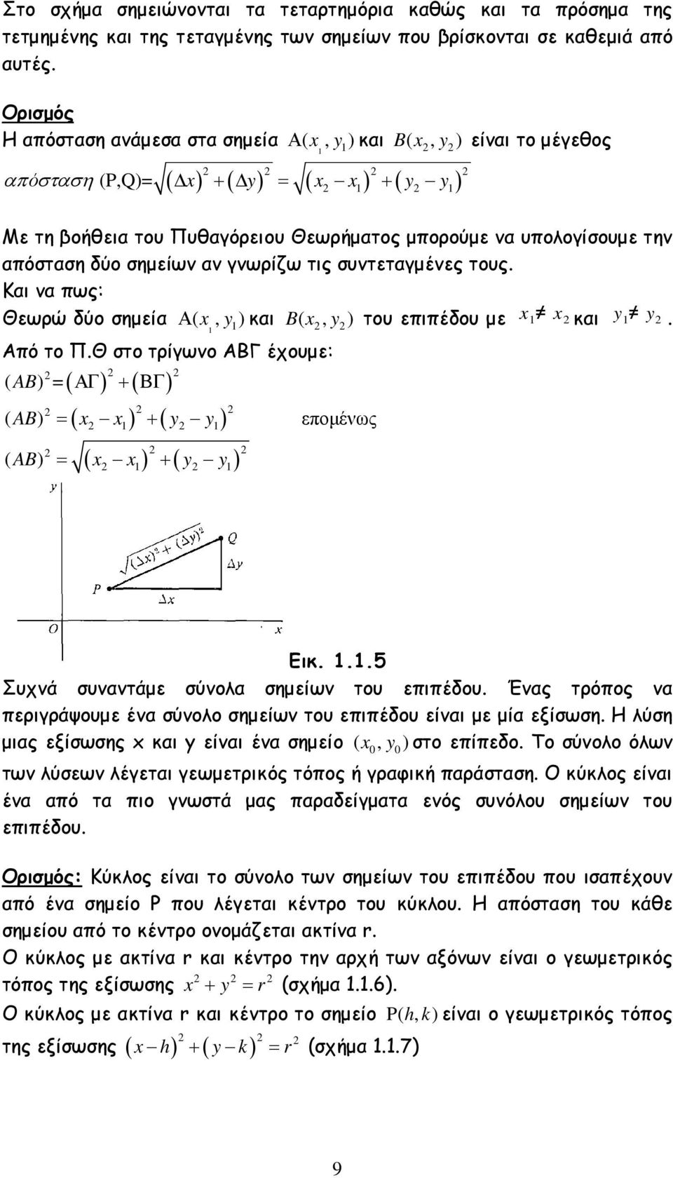µπορούµε να υπολογίσουµε την απόσταση δύο σηµείων αν γνωρίζω τις συντεταγµένες τους. Και να πως: Θεωρώ δύο σηµεία Α( x, y ) και B( x2, y 2) του επιπέδου µε x x 1 2 και y y 1 2. 1 1 Από το Π.