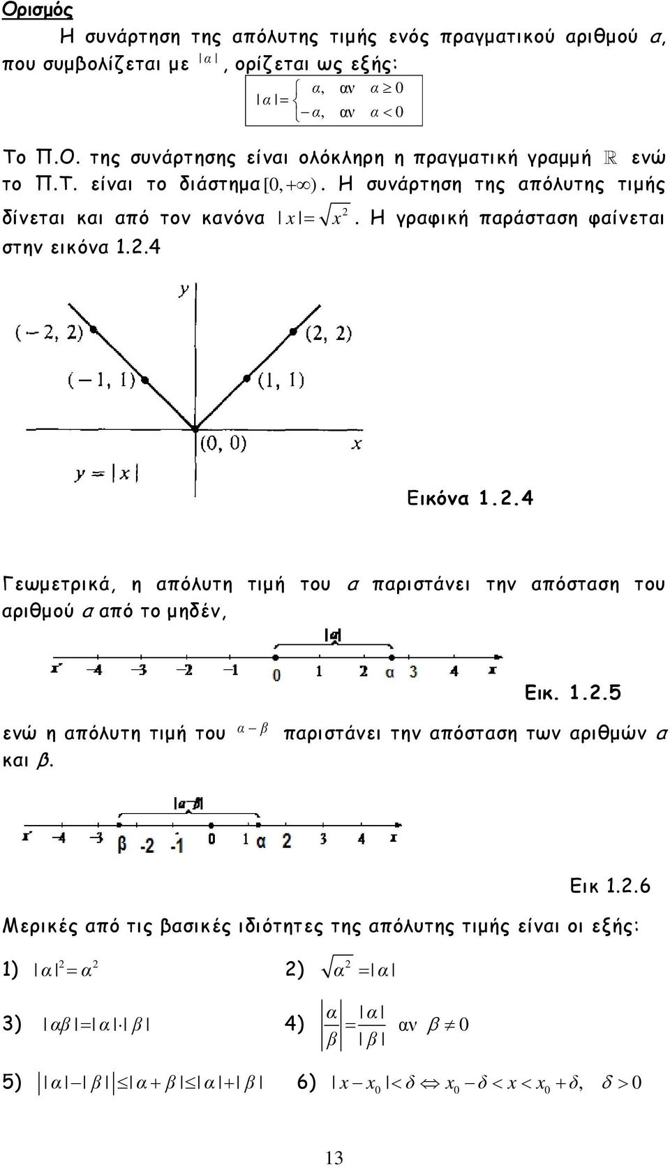 4 x 2 = x. Η γραφική παράσταση φαίνεται Εικόνα 1.2.4 Γεωµετρικά, η απόλυτη τιµή του α παριστάνει την απόσταση του αριθµού α από το µηδέν, Εικ. 1.2.5 ενώ η απόλυτη τιµή του και β.