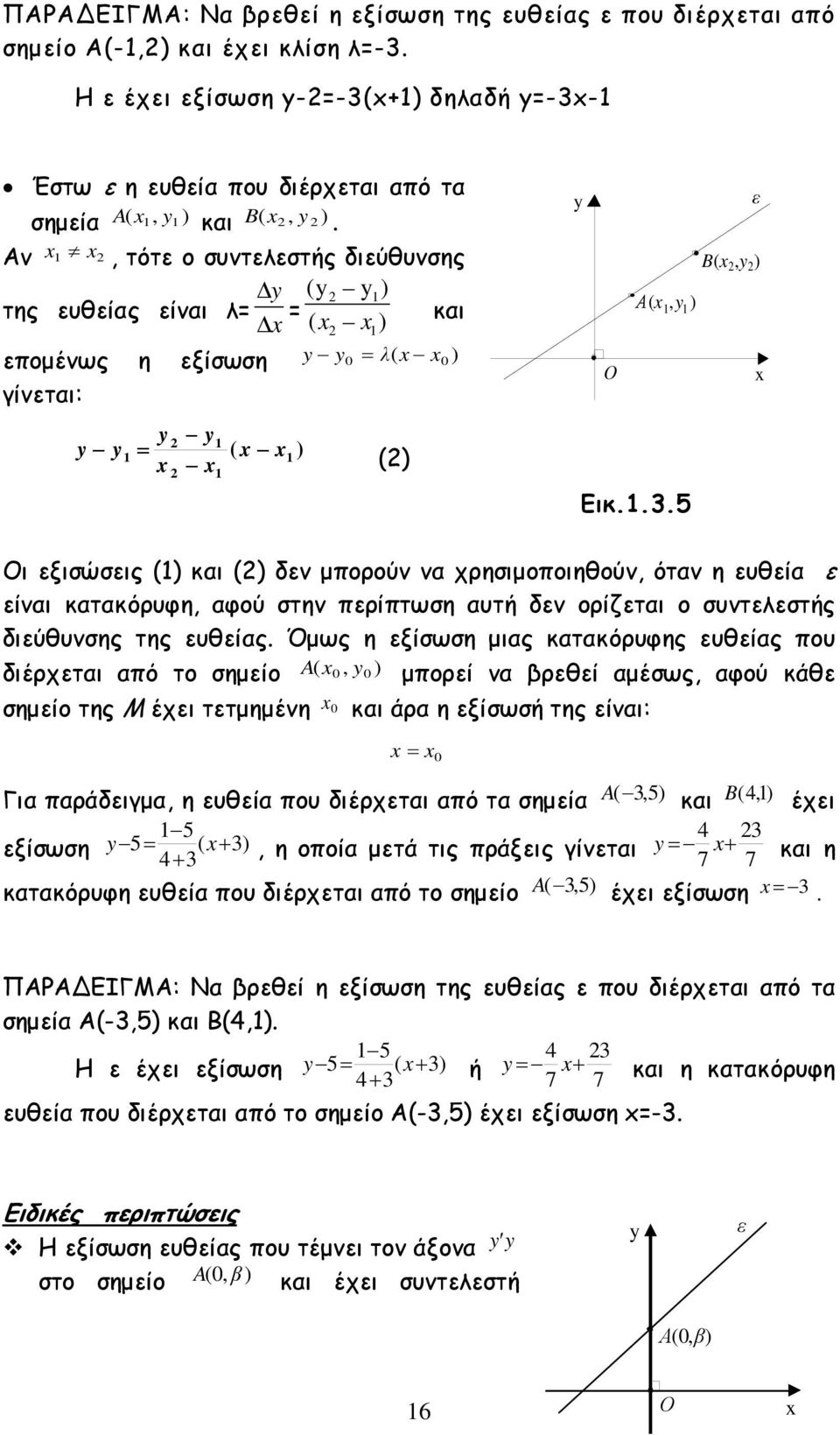Αν x1 x2, τότε ο συντελεστής διεύθυνσης της ευθείας είναι λ= y x (y 2 y 1) ( x2 x1 ) και εποµένως η εξίσωση y y 0 = λ( x x 0 ) γίνεται: y y y y 2 1 1= x x 2 x1 ( x ) 1 (2) y ε B(x 2,y 2 ) Α(x 1,y 1 )
