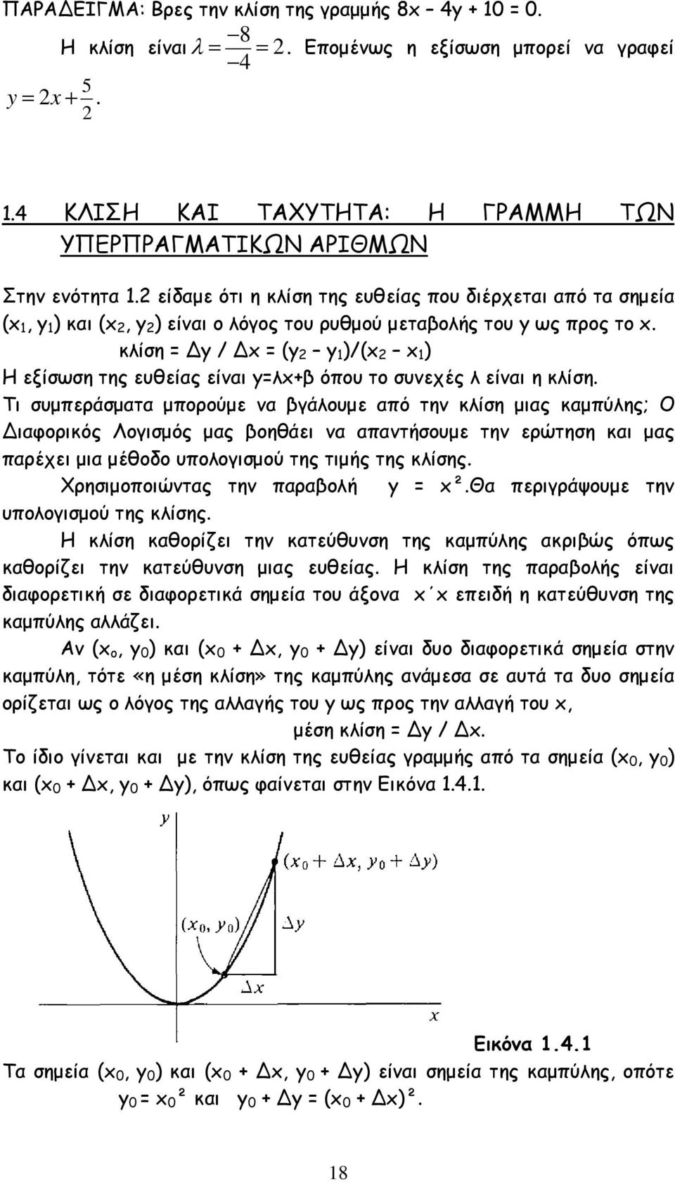 2 είδαµε ότι η κλίση της ευθείας που διέρχεται από τα σηµεία (x 1, y 1 ) και (x 2, y 2 ) είναι ο λόγος του ρυθµού µεταβολής του y ως προς το x.