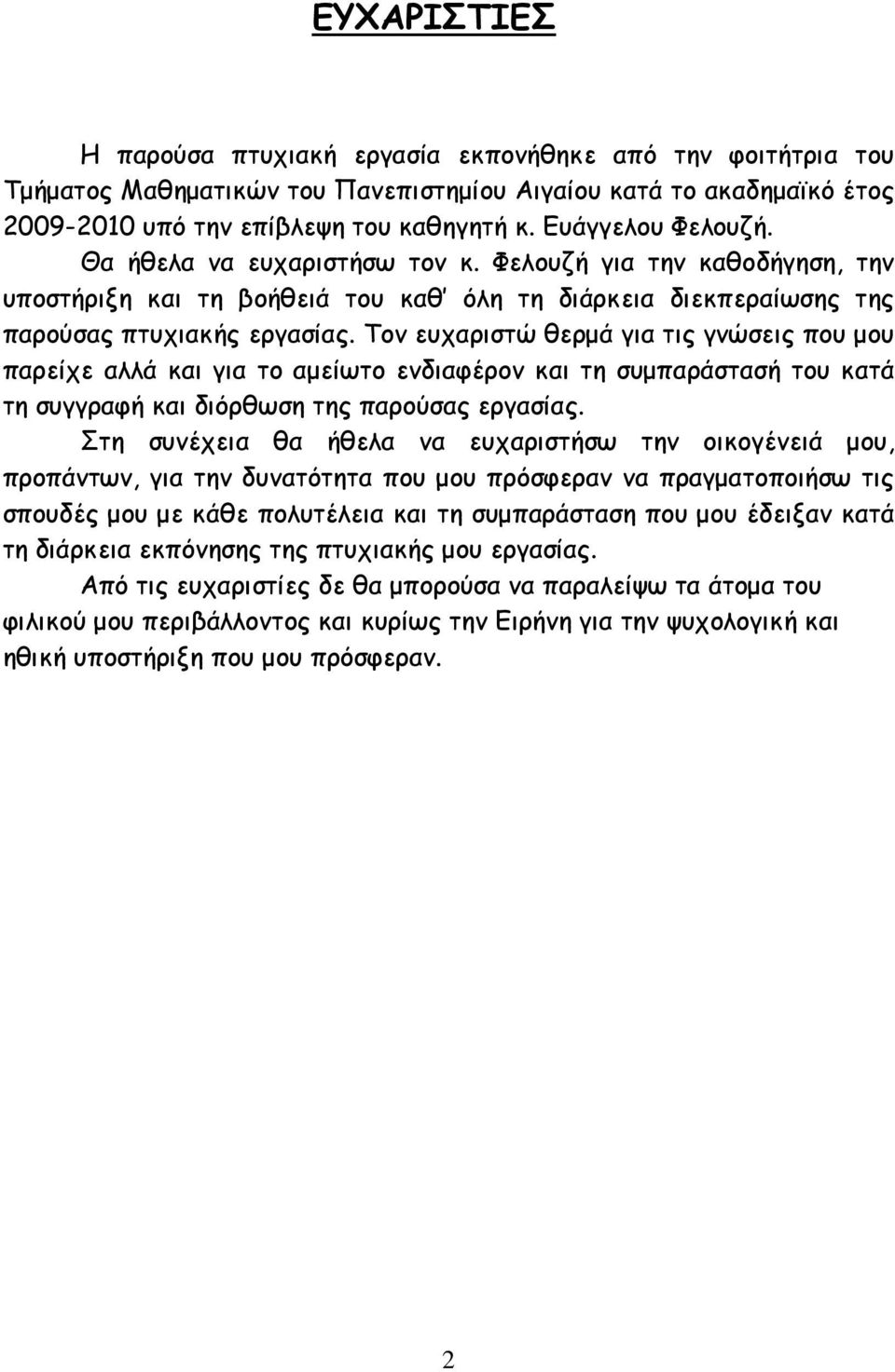 Τον ευχαριστώ θερµά για τις γνώσεις που µου παρείχε αλλά και για το αµείωτο ενδιαφέρον και τη συµπαράστασή του κατά τη συγγραφή και διόρθωση της παρούσας εργασίας.