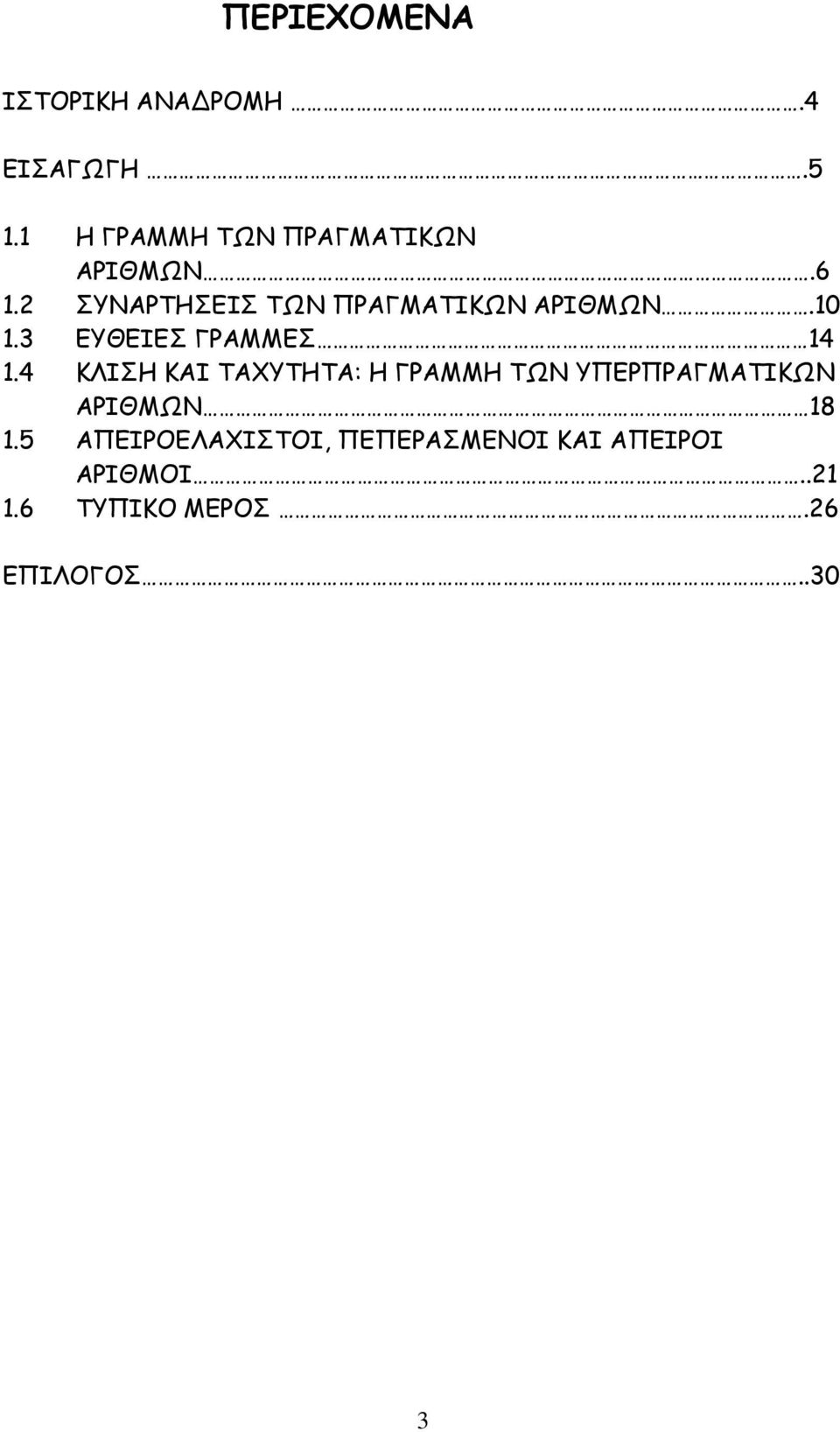 2 ΣΥΝΑΡΤΗΣΕΙΣ ΤΩΝ ΠΡΑΓΜΑΤΙΚΩΝ ΑΡΙΘΜΩΝ.10 1.3 ΕΥΘΕΙΕΣ ΓΡΑΜΜΕΣ 14 1.