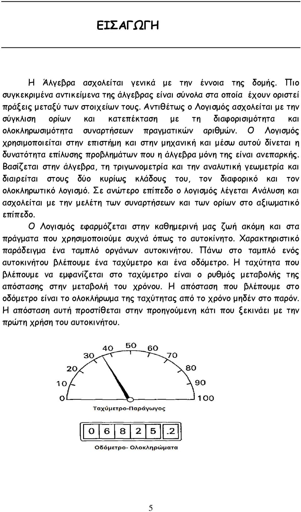 Ο Λογισµός χρησιµοποιείται στην επιστήµη και στην µηχανική και µέσω αυτού δίνεται η δυνατότητα επίλυσης προβληµάτων που η άλγεβρα µόνη της είναι ανεπαρκής.