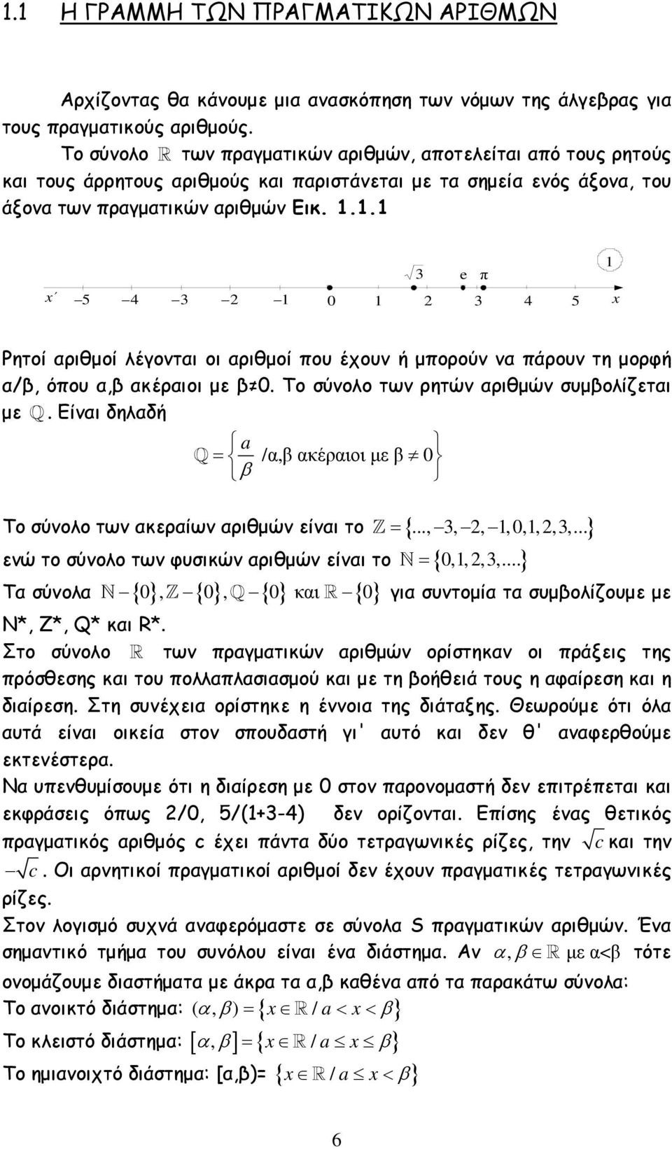 1.1 1 3 e π x 5 4 3 2 1 0 1 2 3 4 5 x Ρητοί αριθµοί λέγονται οι αριθµοί που έχουν ή µπορούν να πάρουν τη µορφή α/β, όπου α,β ακέραιοι µε β 0. Το σύνολο των ρητών αριθµών συµβολίζεται µε Q.