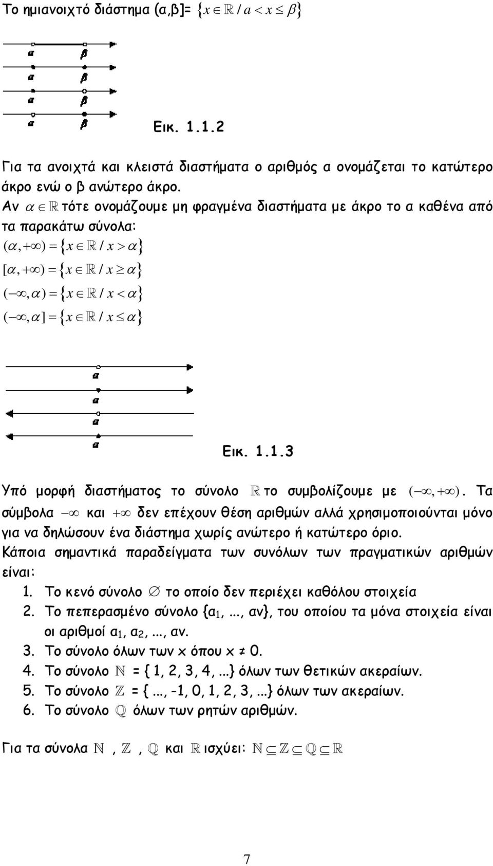 1.3 Υπό µορφή διαστήµατος το σύνολο R το συµβολίζουµε µε (, + ). Τα σύµβολα και + δεν επέχουν θέση αριθµών αλλά χρησιµοποιούνται µόνο για να δηλώσουν ένα διάστηµα χωρίς ανώτερο ή κατώτερο όριο.