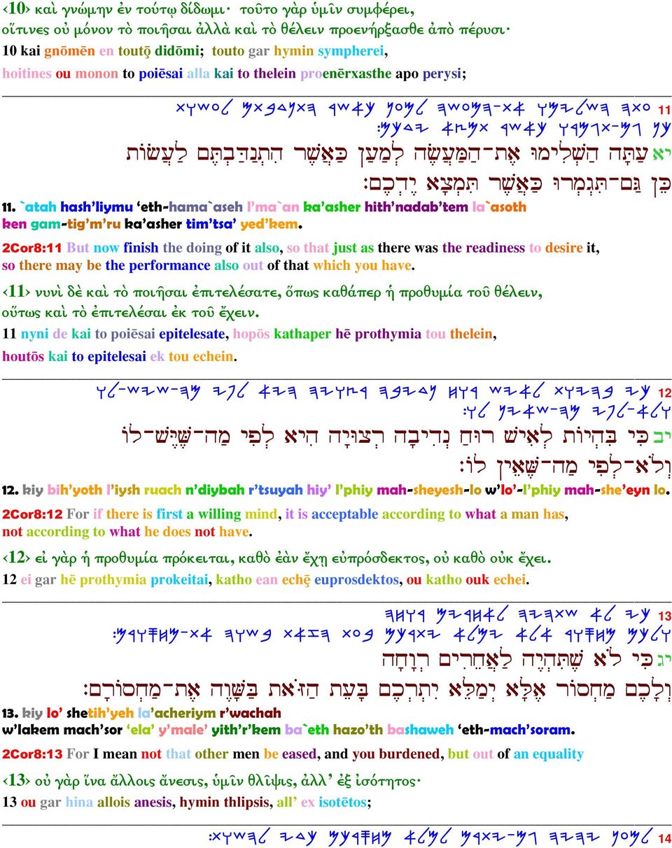 ¹U-µB J 11. `atah hash liymu eth-hama`aseh l ma`an ka asher hith nadab tem la`asoth ken gam-tig m ru ka asher tim tsa yed kem.