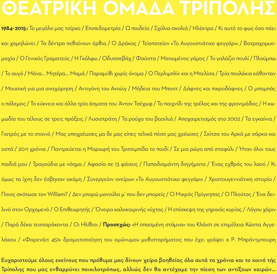 χωρίς όνομα / Ο Περλιμπλίν και η Μπελίσα / Τρία πουλάκια κάθονταν / Μουσική για μια αναχώρηση / Αντιγόνη του Ανούιγ / Μήδεια του Μποστ / Δάφνες και πικροδάφνες / Ο μπαμπάς ο πόλεμος / Το κύκνειο και
