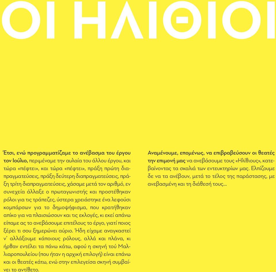 δημοψήφισμα, που κρατήθηκαν απίκο για να πλαισιώσουν και τις εκλογές, κι εκεί απάνω είπαμε ας το ανεβάσουμε επιτέλους το έργο, γιατί ποιος ξέρει τι σου ξημερώνει αύριο.