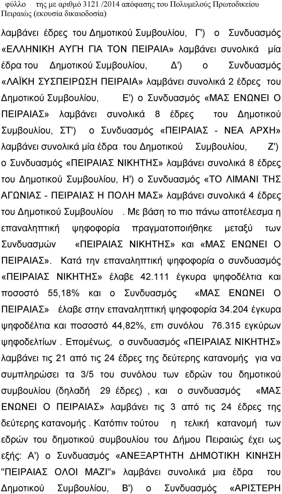 έδρες του ημοτικού Συμβουλίου, ΣΤ') ο Συνδυασμός «ΠΕΙΡΑΙΑΣ - ΝΕΑ ΑΡΧΗ» λαμβάνει συνολικά μία έδρα του ημοτικού Συμβουλίου, Ζ') ο Συνδυασμός «ΠΕΙΡΑΙΑΣ ΝΙΚΗΤΗΣ» λαμβάνει συνολικά 8 έδρες του ημοτικού