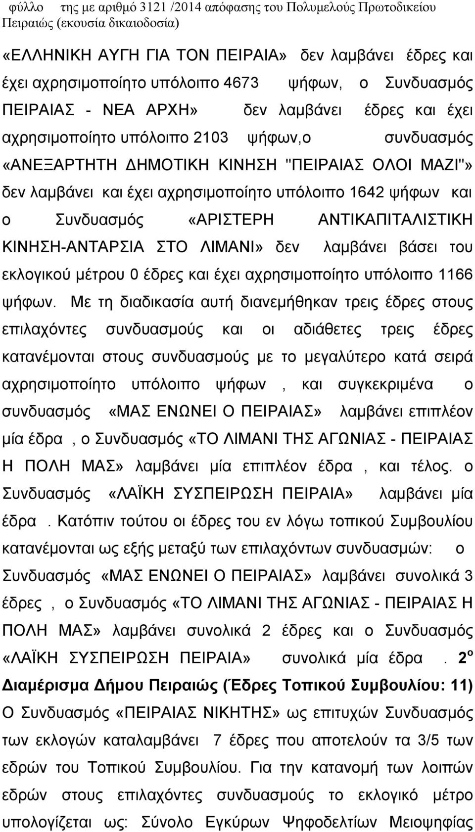 υπόλοιπο 1642 ψήφων και ο Συνδυασμός «ΑΡΙΣΤΕΡΗ ΑΝΤΙΚΑΠΙΤΑΛΙΣΤΙΚΗ ΚΙΝΗΣΗ-ΑΝΤΑΡΣΙΑ ΣΤΟ ΛΙΜΑΝΙ» δεν λαμβάνει βάσει του εκλογικού μέτρου 0 έδρες και έχει αχρησιμοποίητο υπόλοιπο 1166 ψήφων.