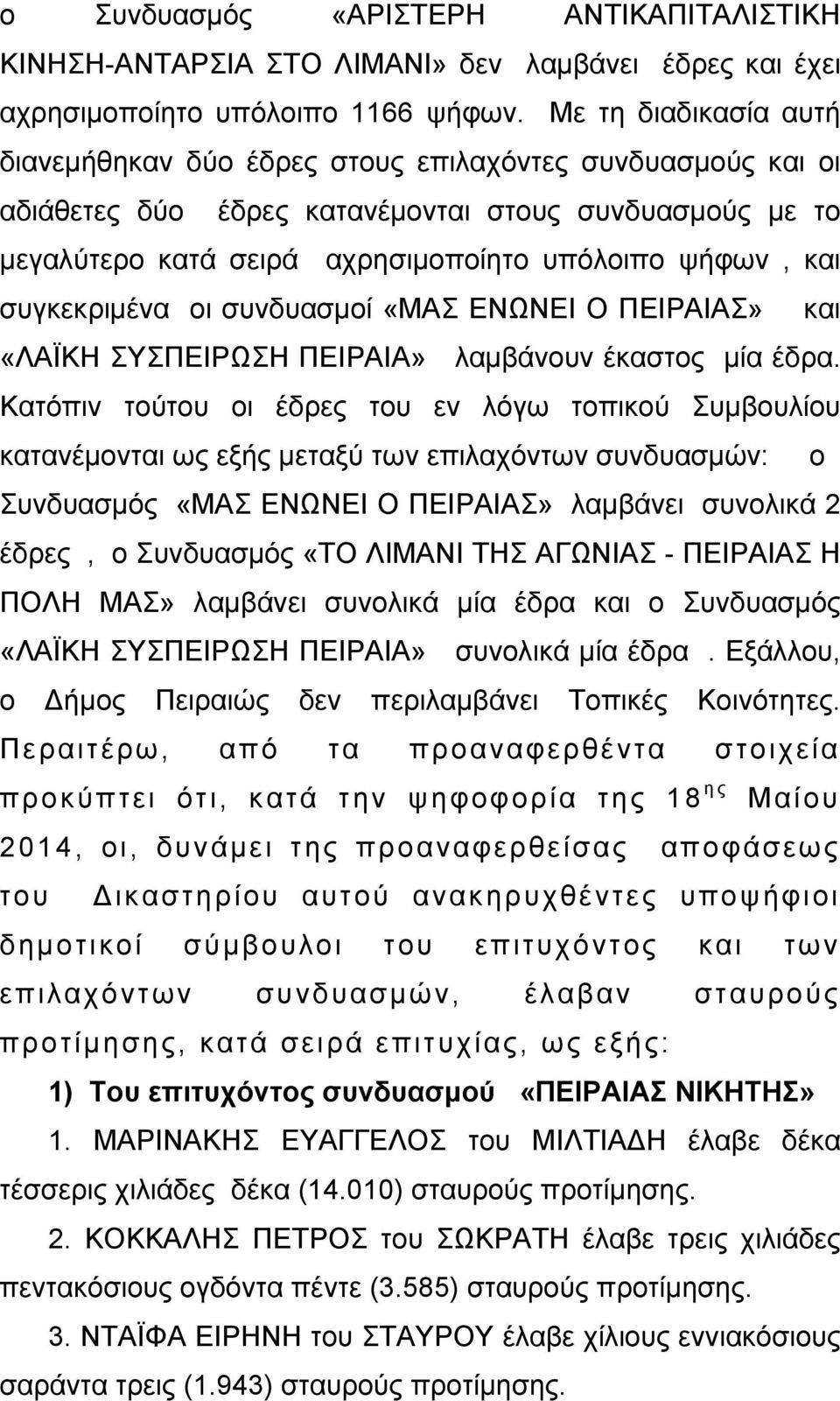 συγκεκριμένα οι συνδυασμοί «ΜΑΣ ΕΝΩΝΕΙ Ο ΠΕΙΡΑΙΑΣ» και «ΛΑΪΚΗ ΣΥΣΠΕΙΡΩΣΗ ΠΕΙΡΑΙΑ» λαμβάνουν έκαστος μία έδρα.