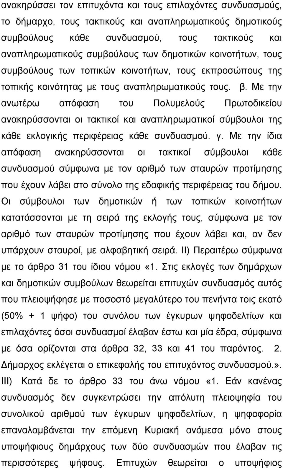 Με την ανωτέρω απόφαση του Πολυμελούς Πρωτοδικείου ανακηρύσσονται οι τακτικοί και αναπληρωματικοί σύμβουλοι της κάθε εκλογικής περιφέρειας κάθε συνδυασμού. γ.