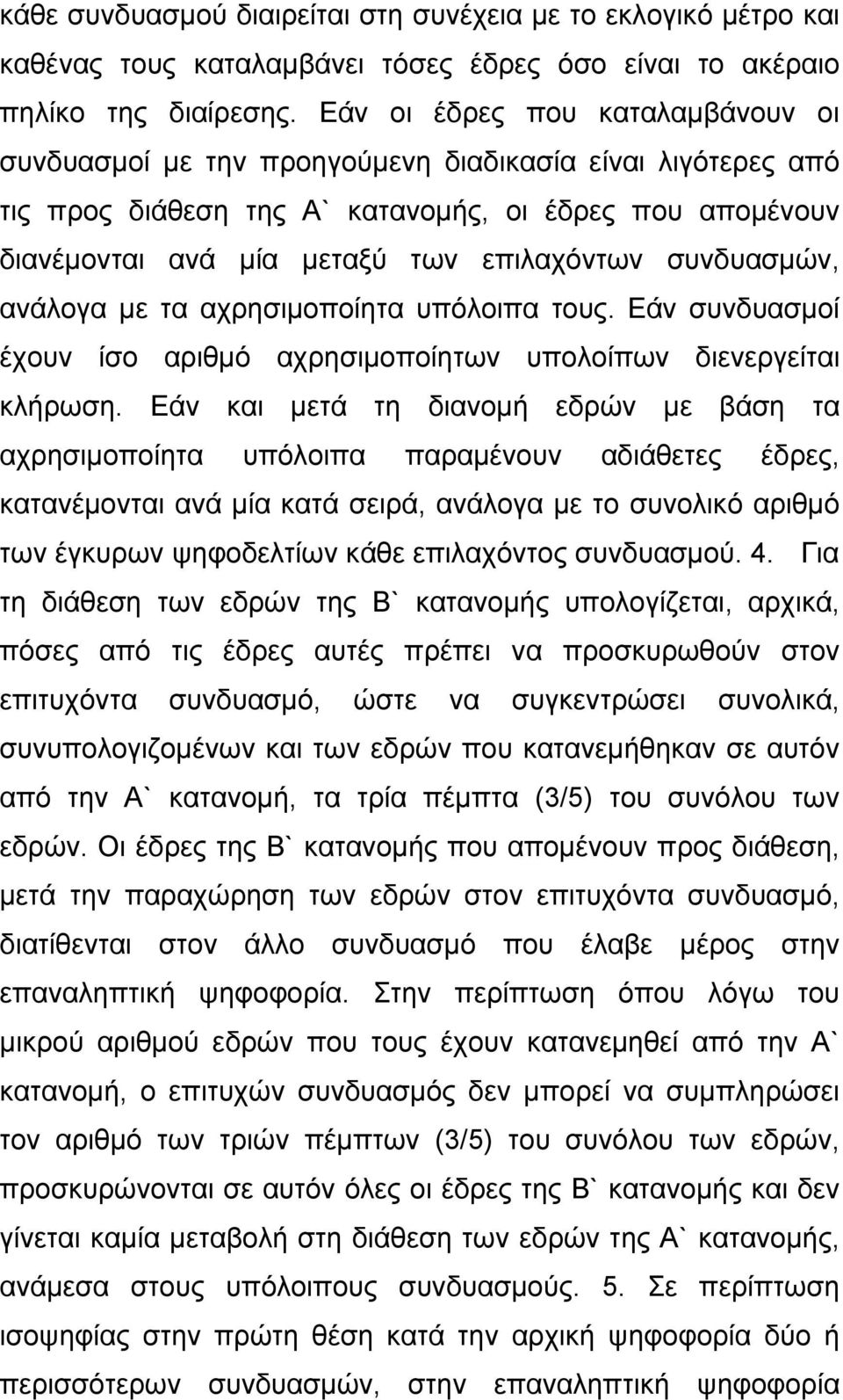 συνδυασμών, ανάλογα με τα αχρησιμοποίητα υπόλοιπα τους. Εάν συνδυασμοί έχουν ίσο αριθμό αχρησιμοποίητων υπολοίπων διενεργείται κλήρωση.