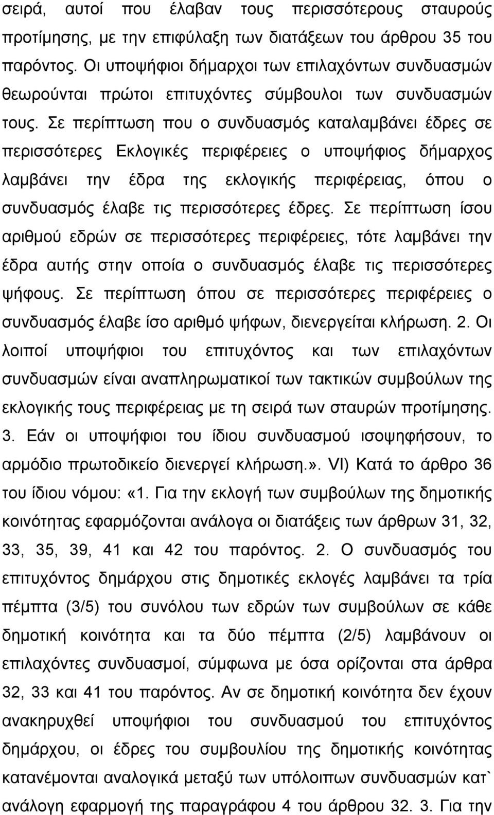 Σε περίπτωση που ο συνδυασμός καταλαμβάνει έδρες σε περισσότερες Εκλογικές περιφέρειες ο υποψήφιος δήμαρχος λαμβάνει την έδρα της εκλογικής περιφέρειας, όπου ο συνδυασμός έλαβε τις περισσότερες έδρες.