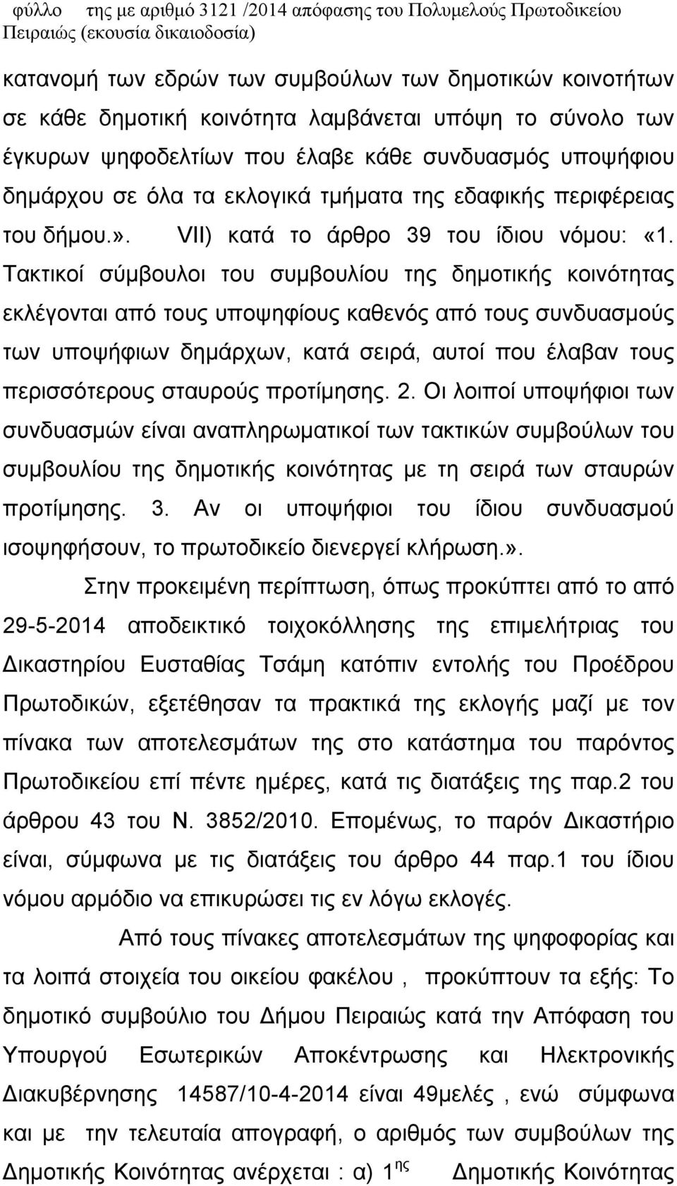 Τακτικοί σύμβουλοι του συμβουλίου της δημοτικής κοινότητας εκλέγονται από τους υποψηφίους καθενός από τους συνδυασμούς των υποψήφιων δημάρχων, κατά σειρά, αυτοί που έλαβαν τους περισσότερους σταυρούς